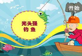 光頭強釣魚 光頭強釣魚