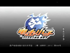 電擊小子3 電擊小子3