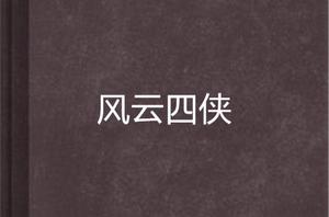 風雲四俠 風雲四俠