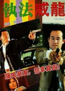 《執法威龍》 《執法威龍》