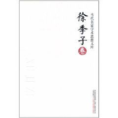 當代名家學術思想文庫·徐季子卷 當代名家學術思想文庫·徐季子卷