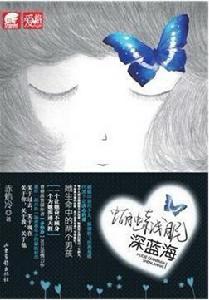 蝴蝶淺眠深藍海 蝴蝶淺眠深藍海