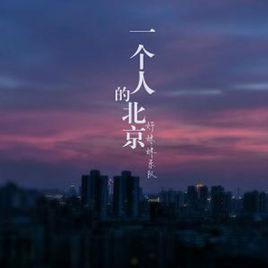 一個人的北京[好妹妹樂隊演唱歌曲]