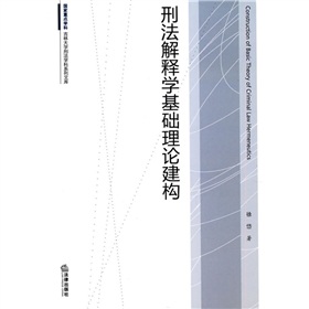 刑法解釋學基礎理論建構