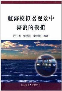 航海模擬器視景中海浪的模擬 航海模擬器視景中海浪的模擬