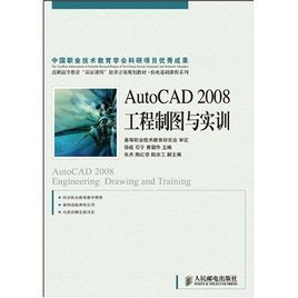AutoCAD2008工程製圖與實訓 AutoCAD2008工程製圖與實訓