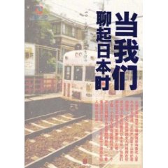 當我們聊起日本時