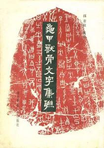 龜甲獸骨文字集聯 龜甲獸骨文字集聯