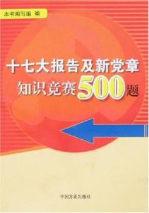 十七大報告及新黨章知識競賽500題 十七大報告及新黨章知識競賽500題