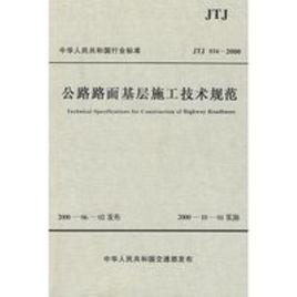 公路路面基層施工技術規範 公路路面基層施工技術規範