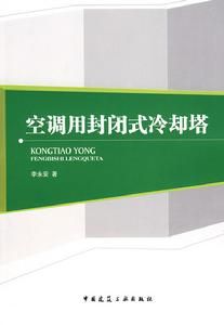 空調用封閉式冷卻塔 空調用封閉式冷卻塔