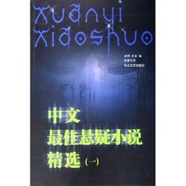 中文最佳懸疑小說精選1 中文最佳懸疑小說精選1