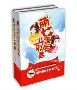 萌女皇后斗邪君(套裝上下冊) 萌女皇后斗邪君(套裝上下冊)