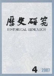 歷史研究[中國社科院主辦專業學術性刊物]