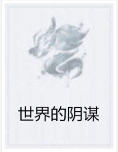 世界的陰謀 世界的陰謀