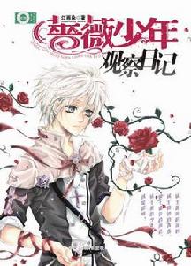 薔薇少年觀察日記 薔薇少年觀察日記