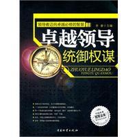 卓越領導統御權謀 卓越領導統御權謀
