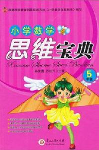 5年級-國小數學思維寶典 5年級-國小數學思維寶典