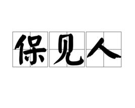 保見人 保見人