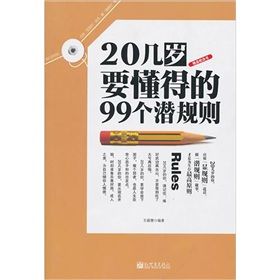 《20幾歲要懂得的99個潛規則》 《20幾歲要懂得的99個潛規則》