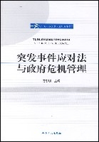 突發事件應對法與政府危機管理