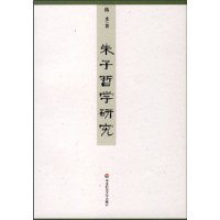 朱子哲學研究 朱子哲學研究