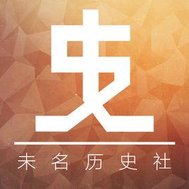 永春一中未名歷史社 永春一中未名歷史社
