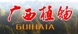 《廣西植物》