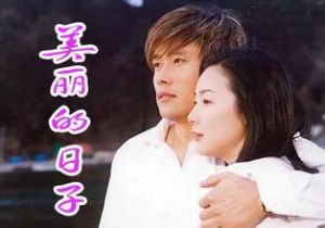 《美麗的日子》 《美麗的日子》