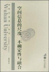 空間信息的尺度不確定性與融合 空間信息的尺度不確定性與融合