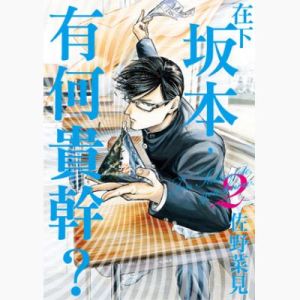 在下坂本，有何貴幹？[佐野菜見創作的日本漫畫]