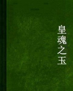 皇魂之玉 皇魂之玉