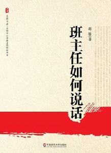 班主任如何說話 班主任如何說話