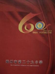 鄭州市第二十九中學