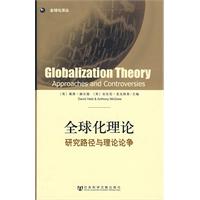 全球化理論