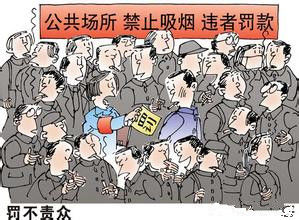 罰不責眾 罰不責眾