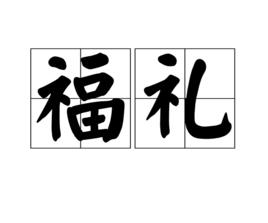 福禮 福禮