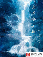 大道安無物 大道安無物