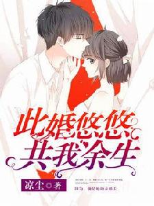 此婚悠悠，共我餘生