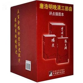 唐浩明晚清三部曲:楊度 唐浩明晚清三部曲:楊度