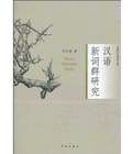 漢語新詞群研究 漢語新詞群研究