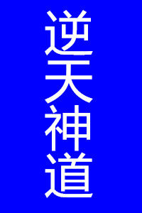 逆天神道 逆天神道