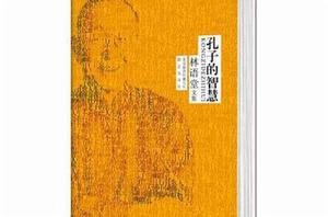 林語堂作品集:孔子的智慧 林語堂作品集:孔子的智慧