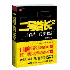 《二號首長2：當官是門技術活》