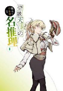 一級天災極非情願的名推理 一級天災極非情願的名推理