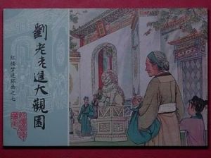 劉姥姥進大觀園 劉姥姥進大觀園