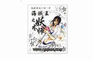 海賊王之妖術師 海賊王之妖術師