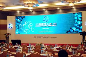 第四屆移動網際網路產業發展高峰論壇