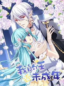 我的王還未成年 我的王還未成年