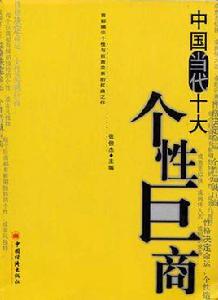 中國當代十大個性巨商 中國當代十大個性巨商